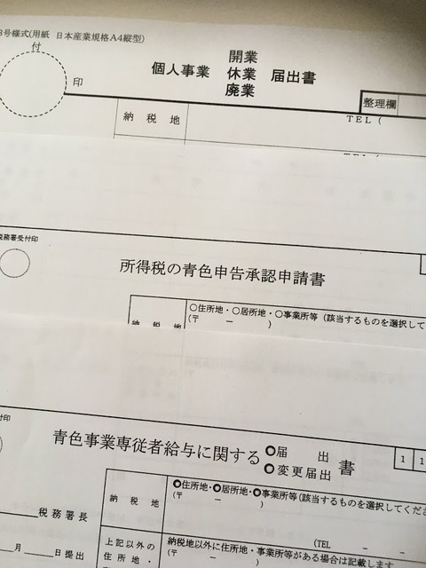 開業届