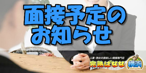 面接予定のお知らせ