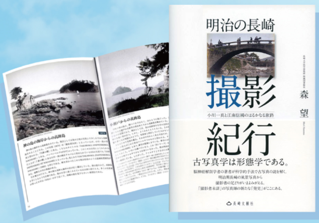 忍書房のオススメ本】明治の長崎 撮影紀行 森望 : お葬式のヨコカワ通信