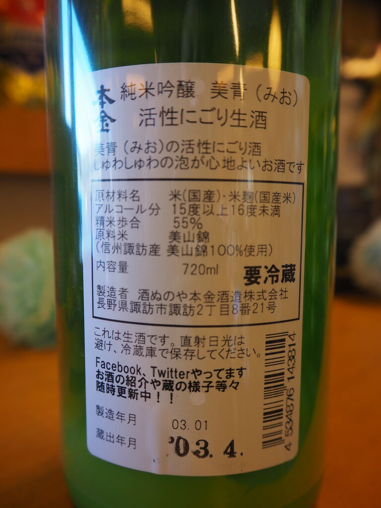 本金純米吟醸美青 みお 活性にごり限定販売 酒ぬのや本金酒造 様 横川商店 蔵日記 本金純米吟醸美青 みお 活性にごり限定販売 酒ぬのや本金酒造 様 横川商店 蔵日記