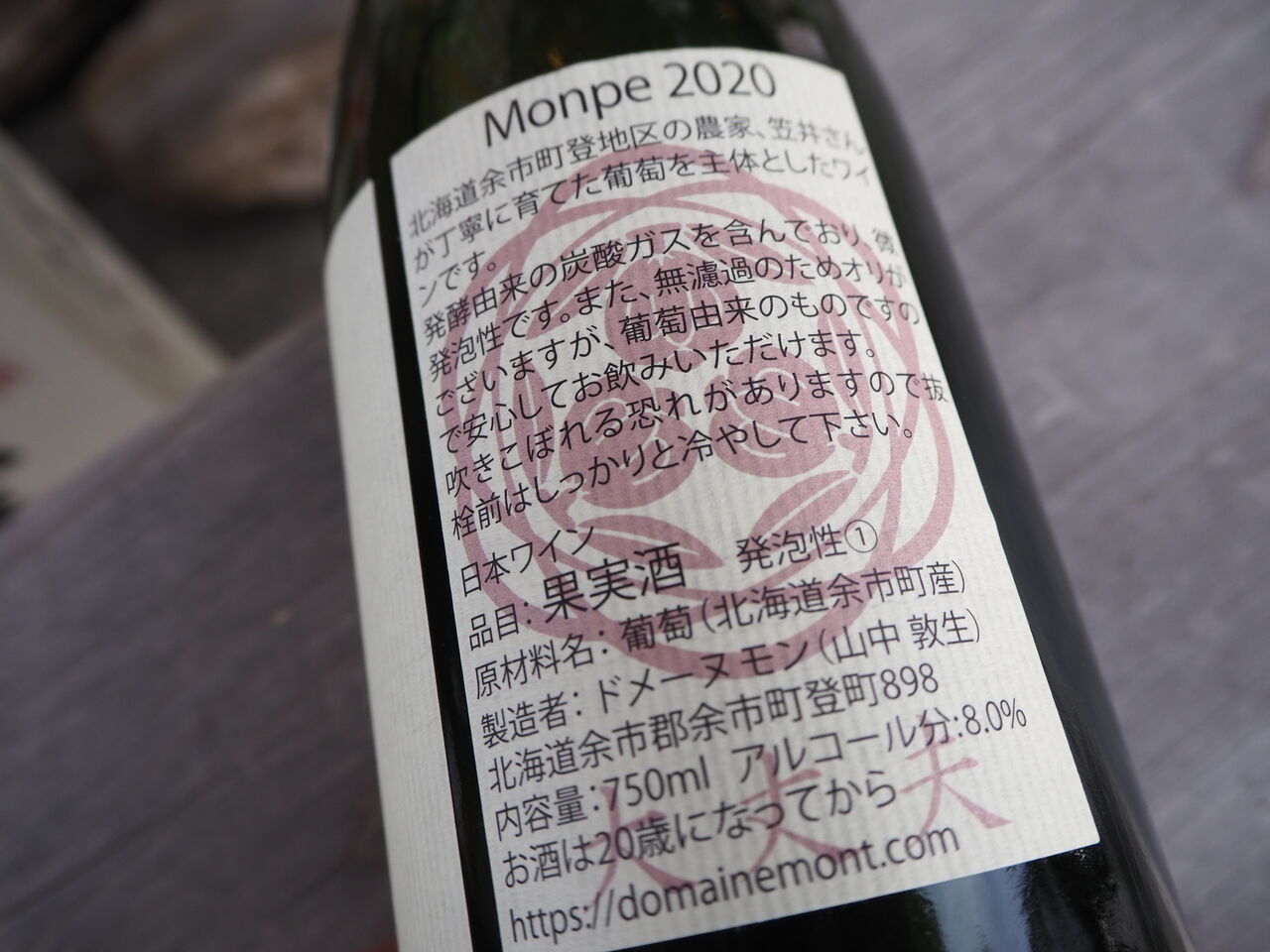 け*ん様 日本ワイン2本セット② ドメーヌモン モンペ 2020 2021 垂直