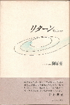 陶原葵詩集『リターン』