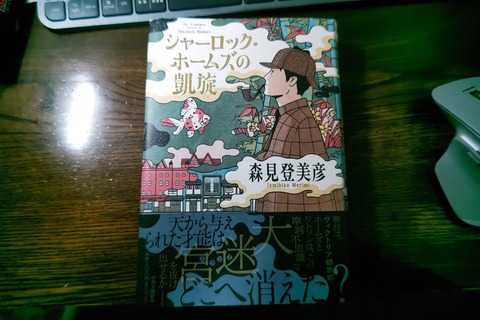 森見登美彦「シャーロック・ホームズの凱旋」☆直筆サイン入り☆初版☆新品未開封品☆ 中央公論新社『シャーロック・ホームズの凱旋』森見登美彦さん