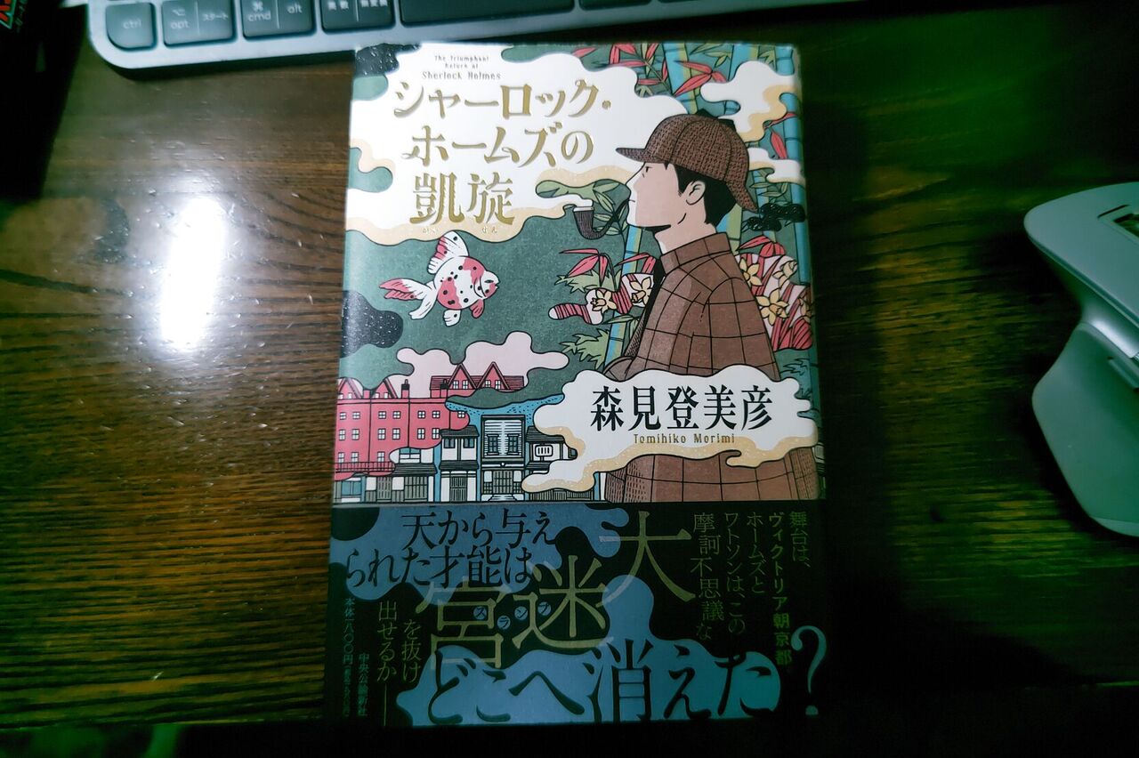 読書】森見 登美彦 著「シャーロック・ホームズの凱旋」こういう読書