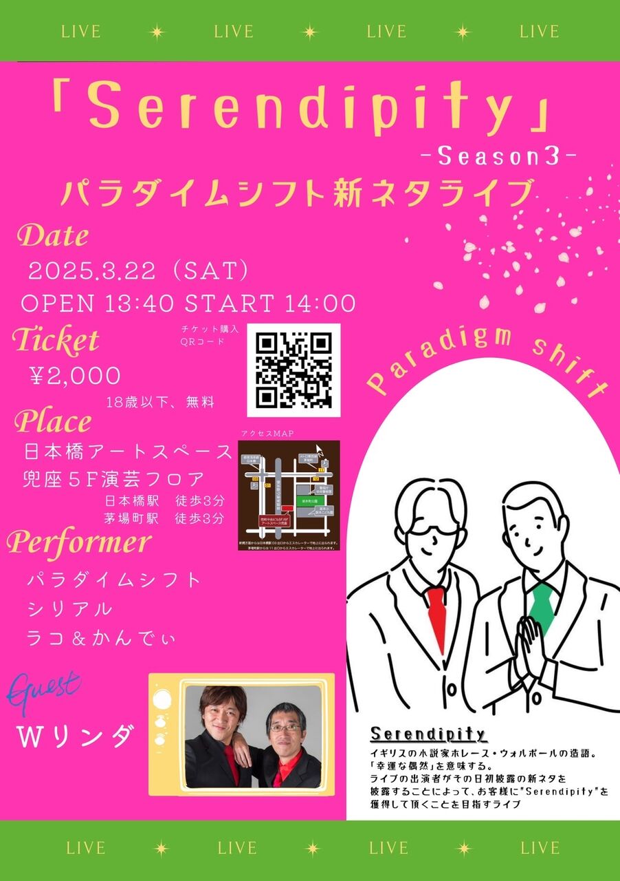 お笑い】「パラダイムシフト新ネタライブ Serendipity season3」いよいよ来週に開催が迫ってまいりました。 : 日々ノート