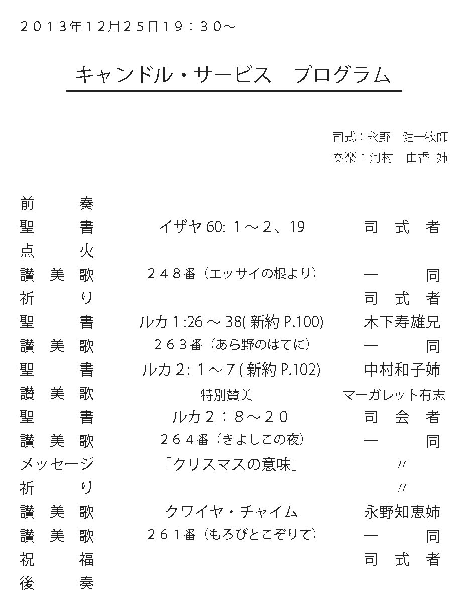 2013年12月25日 キャンドルサービス 永野牧師の部屋0 2013年12月25日 キャンドルサービス 永野牧師の部屋0