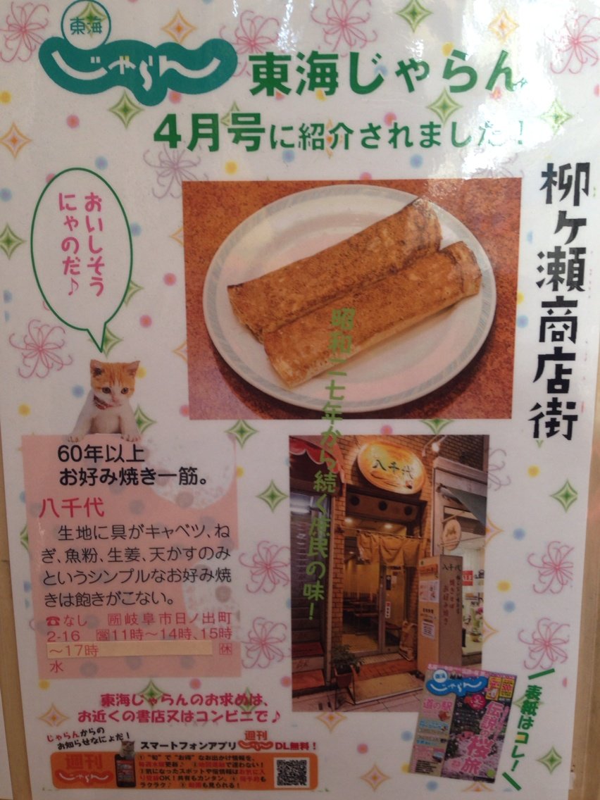 岐阜市にある お好み焼き 八千代 は 昭和の香りがする おふくろ味の お店ですね 私のなんでも日記 岐阜市にある お好み焼き 八千代 は 昭和の香りがする おふくろ味の お店ですね 私のなんでも日記