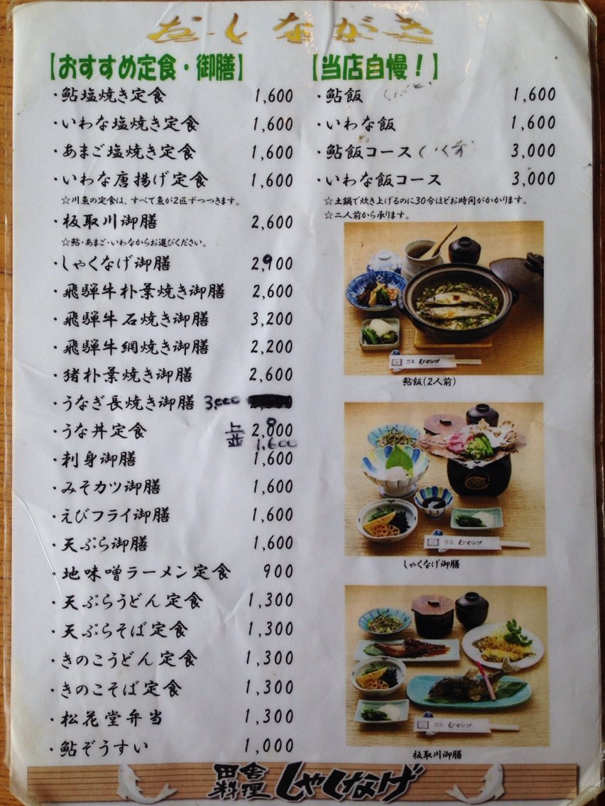 田舎料理 しゃくなげ 岐阜県関市板取 には美味しい 地味噌ラーメン がありました モネの池に行ったら寄ってみましょう 私のなんでも日記