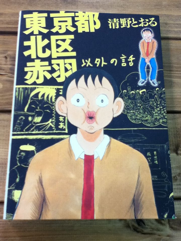 ゲイの出会いの場 ハッテンバ の話とか 電車に轢かれた轢死体のはなしとか 漫 画太郎の素顔の話とか 清野とおるの 東京都北区赤羽以外の話 がヤバい件 本を読まない人のための本屋 Wonderfulworld
