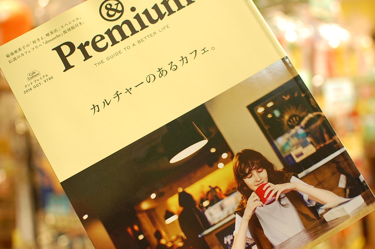 今月の アンド プレミアム の特集は カルチャーのあるカフェ 菊池亜希子さんの可愛らしいイラストもあいまって 素敵な内容でした 本を読まない人のための本屋 Wonderfulworld