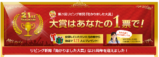第２１回リビング新聞「助かりました大賞」
