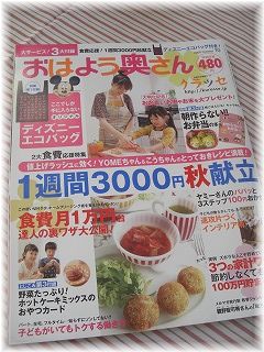 ”おはよう奥さん”10月号で、新連載＆1週間献立。