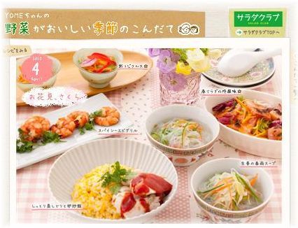 サラダクラブさんの HPにて 新連載♪