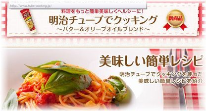 明治乳業さんのチューブでクッキングを使ったレシピを書かせて頂きました。