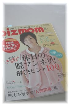 『bizmom 』夏号に、時短献立2週間♪