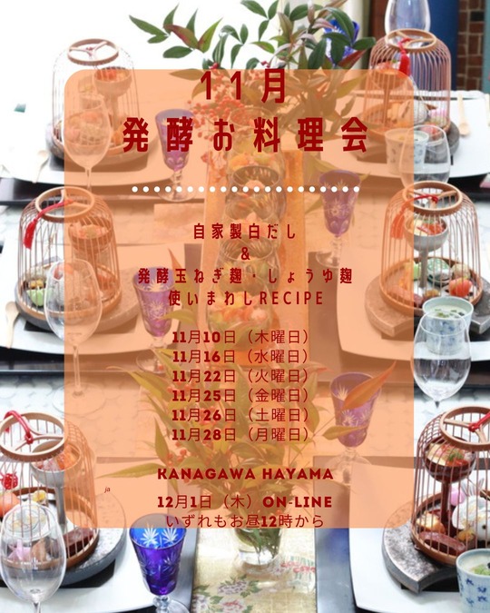 11月お料理会