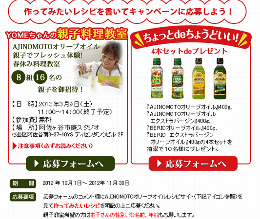 ＡＪＩＮＯＭＯＴＯオリーブオイル3月9日親子料理教室 締め切り迫る！