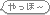 YOMEちゃんのブログ-yaho