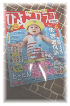 ひよこクラブ 8月号 に赤ちゃんとの暮らし。