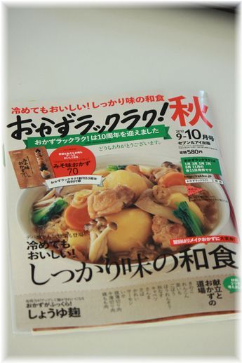 おかずラックラク！ 秋号 に にんべんレシピ。