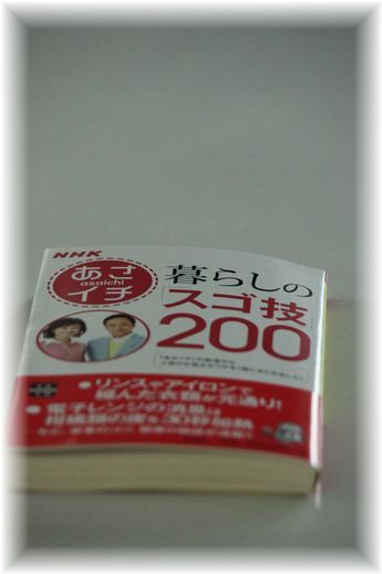 NHK あさイチ 暮らしのスゴ技２００ 宝島社。