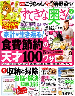 ”すてきな奥さん・4月号”にて、節約の裏技を紹介♪