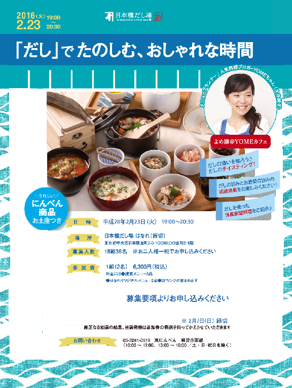 ２月２３日（火曜日）にんべん 『だし』で 楽しむ おしゃれな時間に登場します。