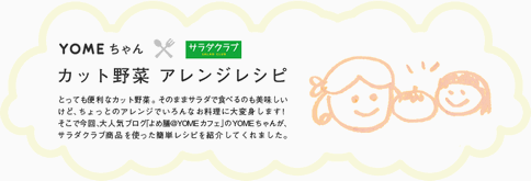 サラダクラブさんの HP に新レシピ♪