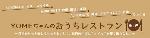 ネクストアヒージョはなんだ？？？＆おうちレストラン第6弾 更新しています♪