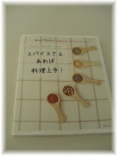 "スパイスさえあれば料理上手♪”発売中です
