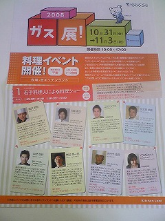 東京ガス展のお知らせ♪