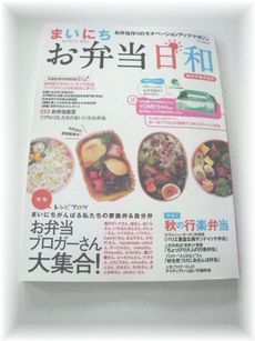 ”まいにちお弁当日和”に掲載して頂きました♪