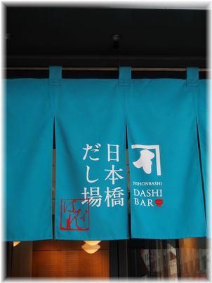日本橋 だし場 で 深呼吸。