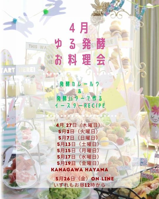 4月『ゆる発酵お料理会』は発酵カレー＆発酵バターです。