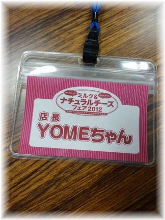 ミルク＆ナチュラルチーズフェア ２０１２！