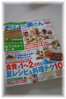 ”おはよう奥さん8月号”発売中♪