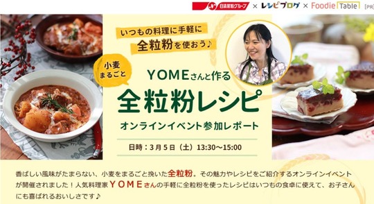  【お知らせ＆ご連絡】いつもの料理に手軽に全粒粉を使おうオンラインイベントレポートページ　公開になりました♪　と　ミニミニ家族日記。