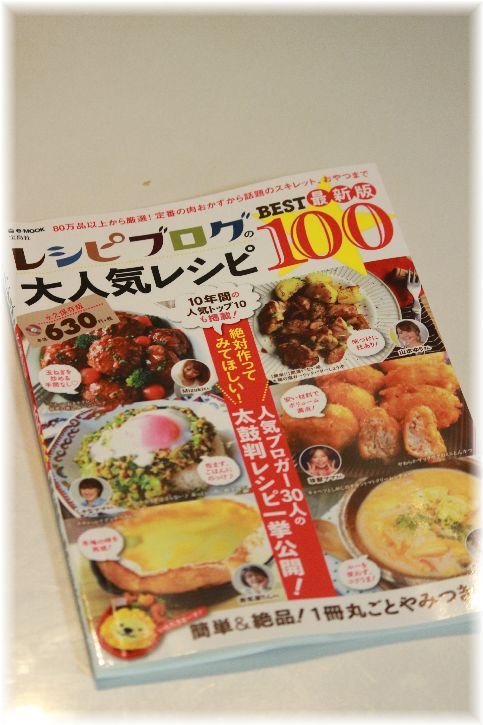 レシピブログBEST１００ ＆ レシピブログmagagine♪