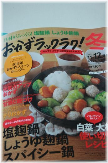 おかずラックラク！冬号 にて ”にんべん”レシピ♪