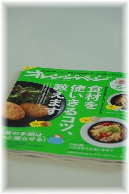 オレンジページ！！ 食材を使い切るコツ教えます