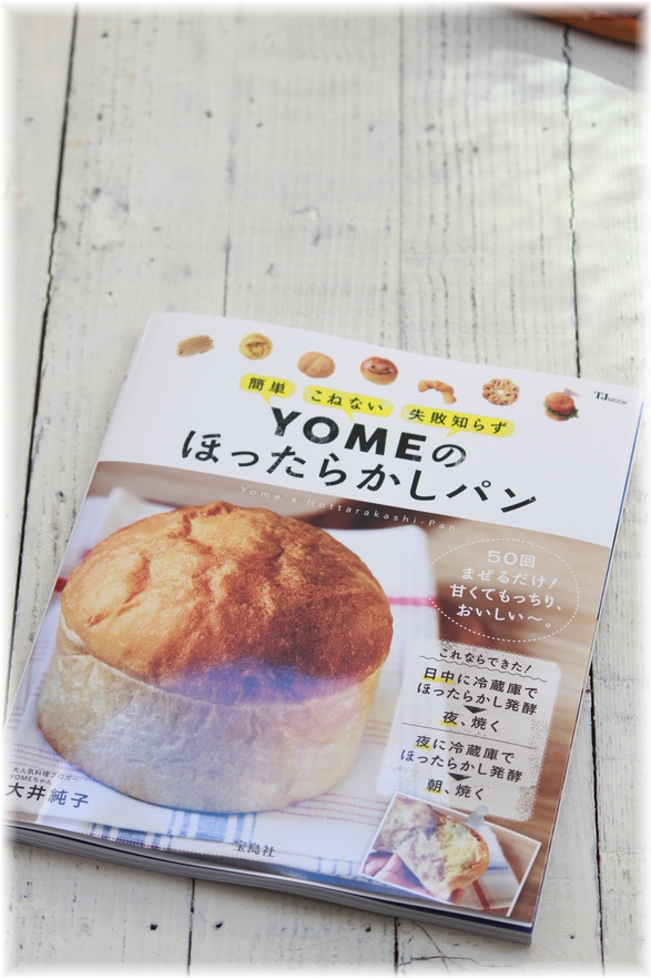 ほったらかしパンのお話をもう少し よめ膳 Yomeカフェ Powered By ライブドアブログ ほったらかしパンのお話をもう少し よめ膳 Yomeカフェ Powered By ライブドアブログ