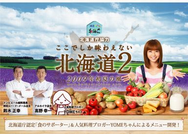 am/pmさん”ここでしか味わえない北海道”開催中！！