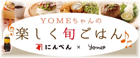 にんべん×YOME　楽しく旬ごはん7月　更新しています♪