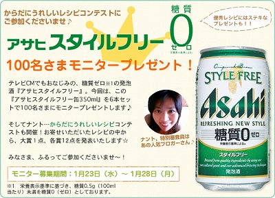 アサヒスタイルフリー・からだにうれしいレシピの審査員をさせていただいています。