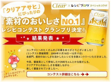 クリアアサヒ・レシピコンテストグランプリ決定です♪