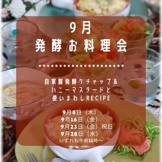 【お知らせ】9月・10月発酵お料理会のお知らせ。