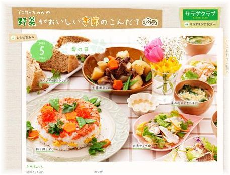 サラダクラブさん 5月のレシピ♪