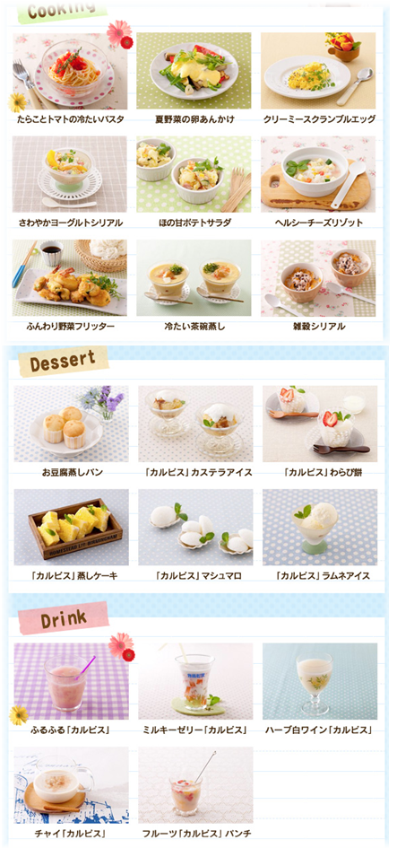 カルピスさんのレシピ更新♪