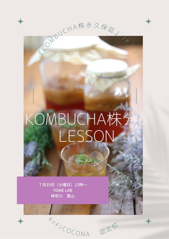  『コンブチャ株分けLESSON』します♪と　お料理教室の気持ち。