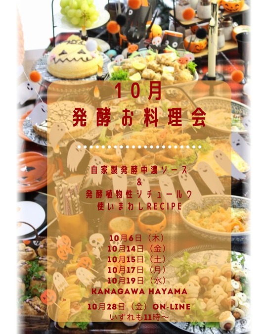 9月 発酵お料理会 (1080 × 1350 px)